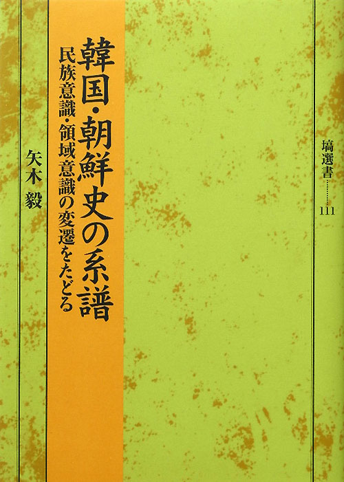 韓国・朝鮮史の系譜　民族意識・領域意識の変遷をたどる　　（塙選書　１１１）