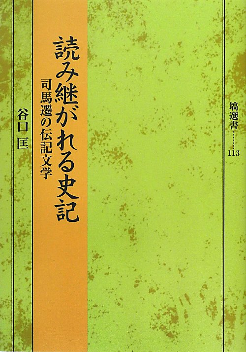 読み継がれる史記　司馬遷の伝記文学　　（塙選書　１１３）