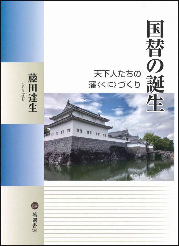 国替の誕生　天下人たちの藩づくり　　（塙選書）