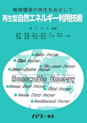 再生型自然エネルギー利用技術　地球環境の再生をめざして　