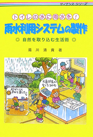 トイレの水に雨水を！雨水利用システムの製作　自然を取り込む生活術　　（サイエンス・シリーズ）