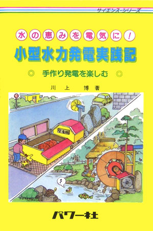 水の恵みを電気に！小型水力発電実践記　手作り発電を楽しむ　　（サイエンス・シリーズ）