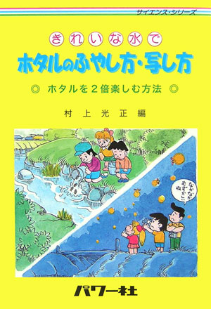 きれいな水でホタルのふやし方・写し方　ホタルを２倍楽しむ方法　　（サイエンス・シリーズ）