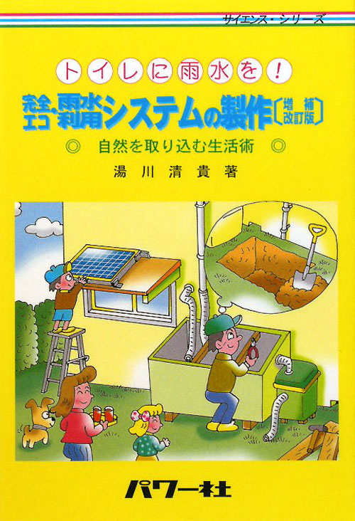 完全エコ・雨水利用システムの製作　増補改訂版　トイレの水に雨水を！　自然を取り込む生活術　　（サイエンス・シリーズ）