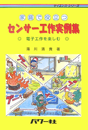 センサー工作実例集　家庭で役立つ　電子工作を楽しむ　　（サイエンス・シリーズ）