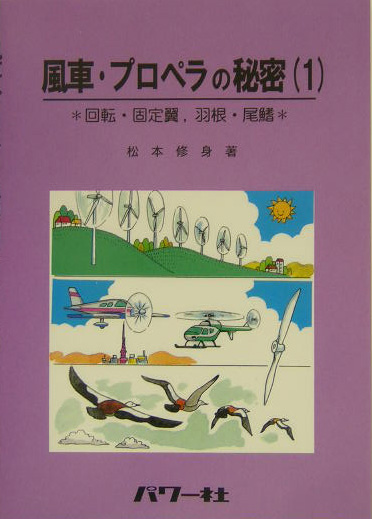風車・プロペラの秘密　１　回転・固定翼、羽根・尾鰭　　（風車・プロペラの秘密）