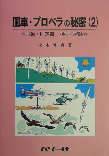 風車・プロペラの秘密　２　回転・固定翼、羽根・尾鰭　　（風車・プロペラの秘密）