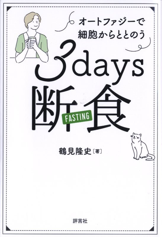 ３ｄａｙｓ断食　オートファジーで細胞からととのう　
