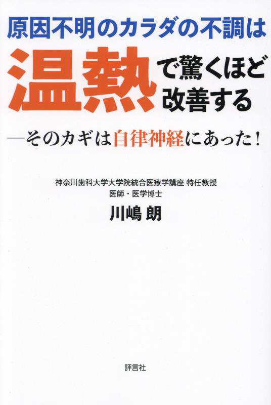 原因不明のカラダの不調は温熱で驚くほど改善する　そのカギは自律神経にあった！　
