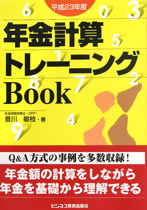 年金計算トレーニングＢｏｏｋ　平成２３年度　　（年金計算トレーニングＢｏｏｋ　平成２３年度）