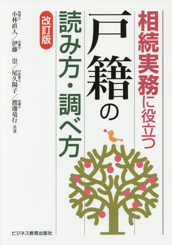 相続実務に役立つ戸籍の読み方・調べ方　　改訂版