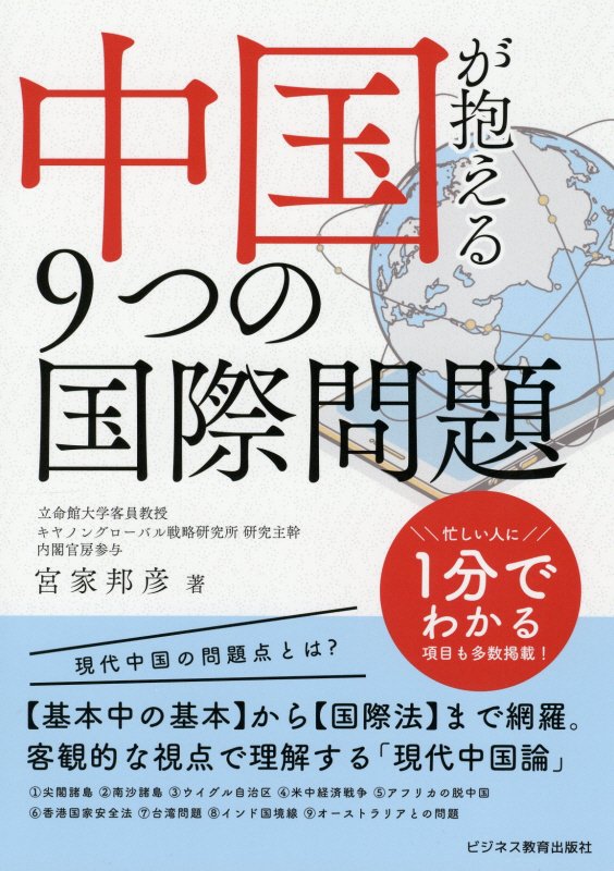 中国が抱える９つの国際問題　