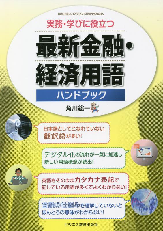 最新金融・経済用語ハンドブック　実務・学びに役立つ　　新訂１３版