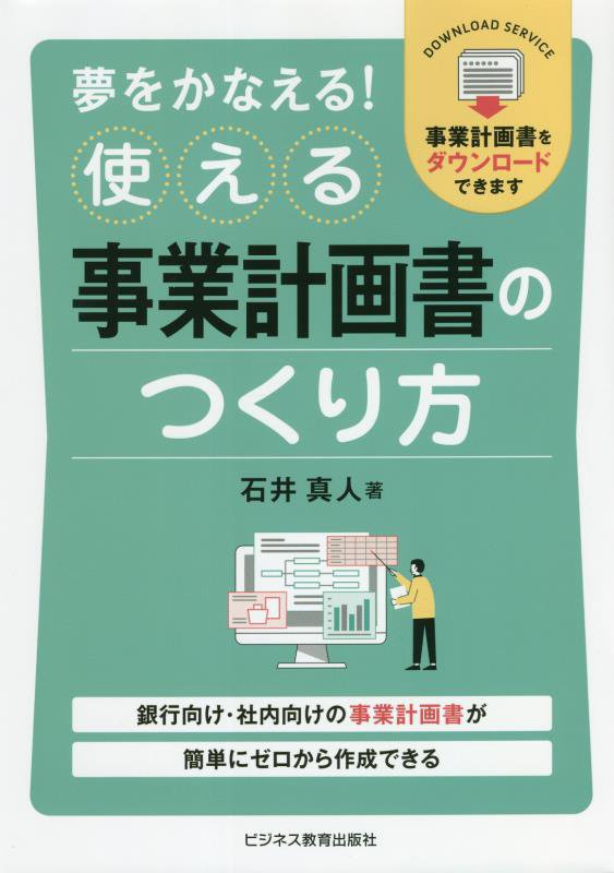 夢をかなえる！使える事業計画書のつくり方　銀行向け・社内向けの事業計画書が簡単にゼロから作成できる　