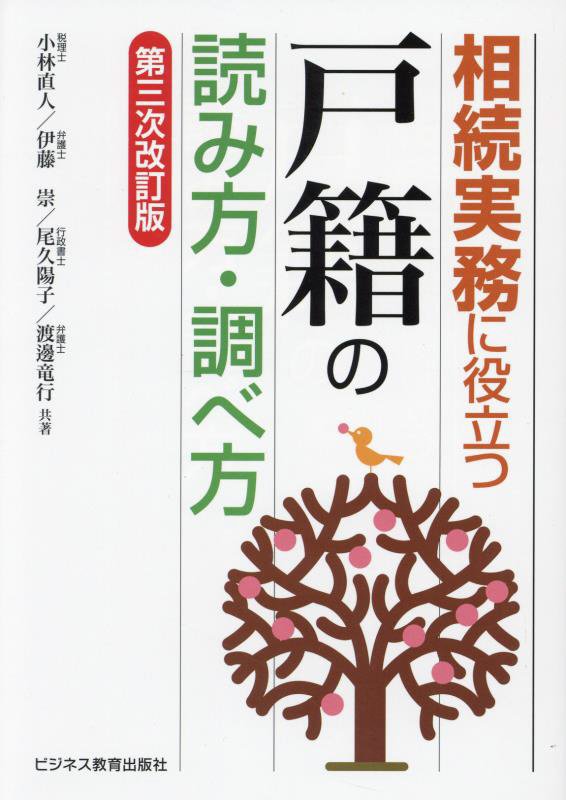 相続実務に役立つ戸籍の読み方・調べ方　　第３次改訂版