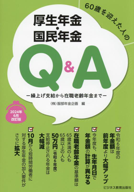 ６０歳を迎えた人の厚生年金・国民年金Ｑ＆Ａ　繰上げ支給から在職老齢年金まで　２４年６月改訂版
