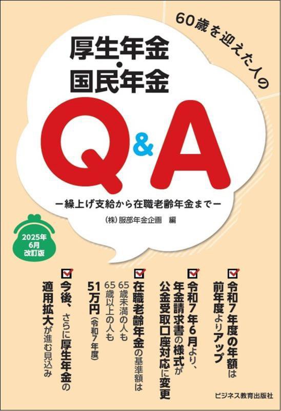 ６０歳を迎えた人の厚生年金・国民年金Ｑ＆Ａ　繰上げ支給から在職老齢年金まで　２５年６月改訂版