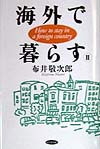 海外で暮らす　２　