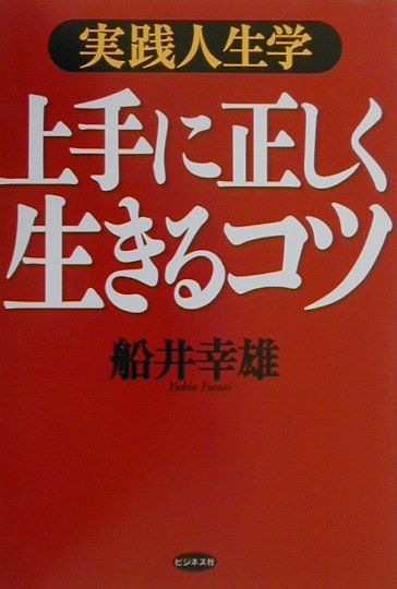 上手に正しく生きるコツ　実践人生学　　（最新データで読む産業と会社研究シリーズ）