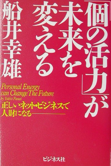 個の活力が未来を変える　正しいネット・ビジネスで人財になる　