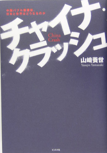 チャイナ・クラッシュ　中国バブル崩壊後、日本と世界はどうなるのか　