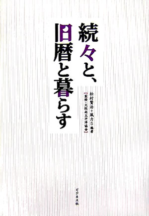 続々と、旧暦と暮らす　