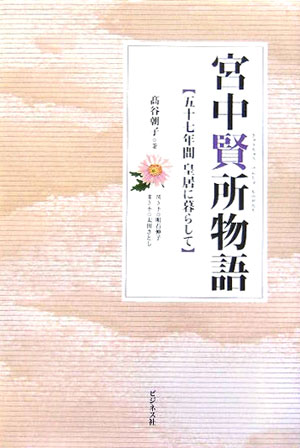 宮中賢所物語　五十七年間皇居に暮らして　