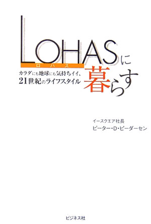 ＬＯＨＡＳに暮らす　カラダにも地球にも気持ちイイ、２１世紀のライフスタイル　