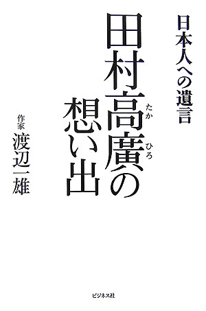 田村高廣の想い出　日本人への遺言　