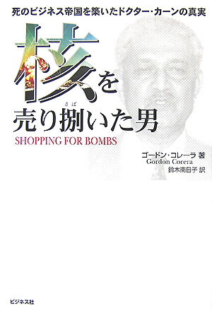 核を売り捌いた男　死のビジネス帝国を築いたドクター・カーンの真実　