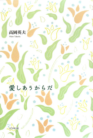 愛しあうからだ　