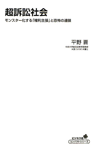 超訴訟社会　モンスター化する「権利主張」と恐怖の連鎖　　（コンパクトシリーズ　２）