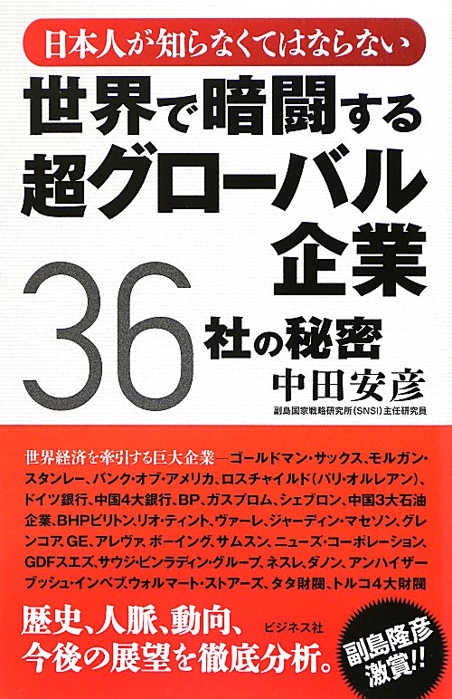 世界で暗闘する超グローバル企業３６社の秘密　日本人が知らなくてはならない　