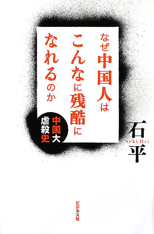 なぜ中国人はこんなに残酷になれるのか　中国大虐殺史　