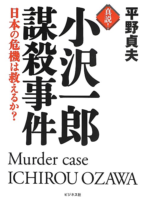 真説！小沢一郎謀殺事件　日本の危機は救えるか？　