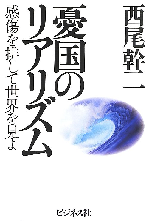 憂国のリアリズム　感傷を排して世界を見よ　