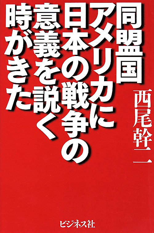 同盟国アメリカに日本の戦争の意義を説く時がきた　