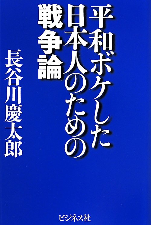 平和ボケした日本人のための戦争論　