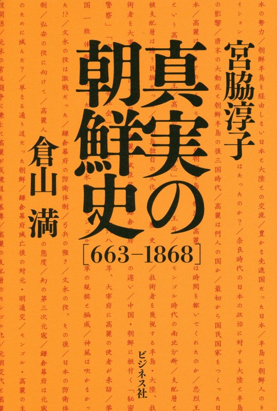 真実の朝鮮史　６６３－１８６８