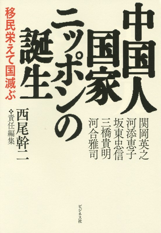 中国人国家ニッポンの誕生　移民栄えて国滅ぶ　