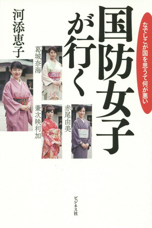 国防女子が行く　なでしこが国を思うて何が悪い　