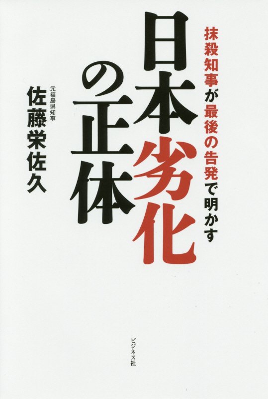 日本劣化の正体　抹殺知事が最後の告発で明かす　