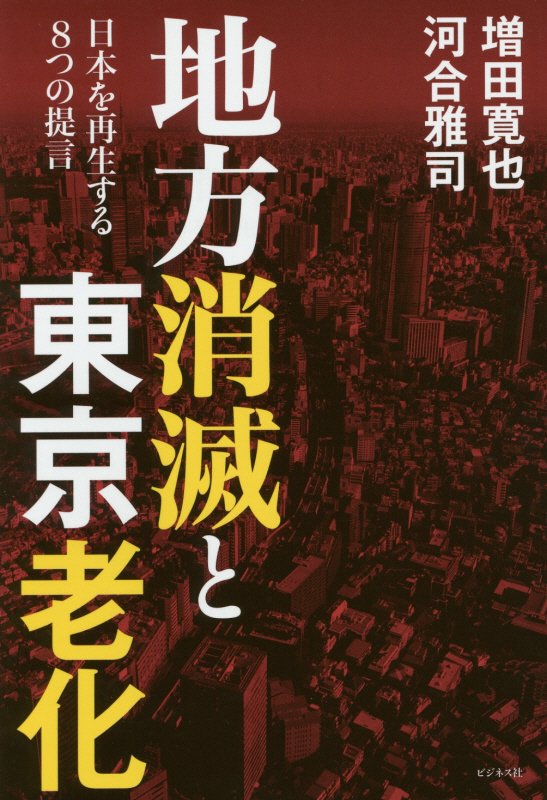 地方消滅と東京老化　日本を再生する８つの提言　