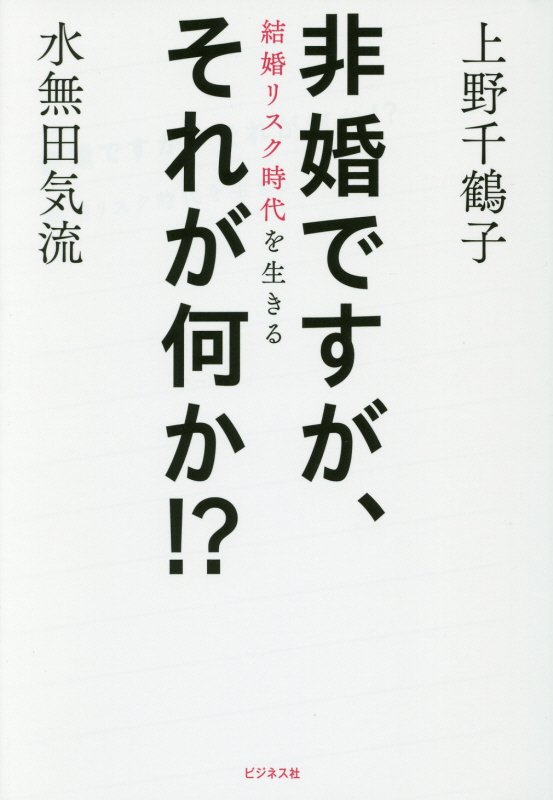 非婚ですが、それが何か！？　結婚リスク時代を生きる　