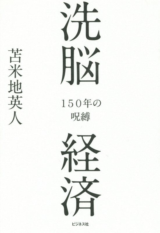 洗脳経済　１５０年の呪縛　