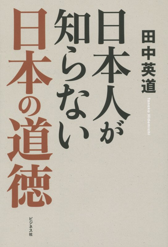 日本人が知らない日本の道徳　