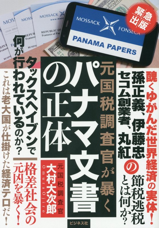 元国税調査官が暴くパナマ文書の正体　