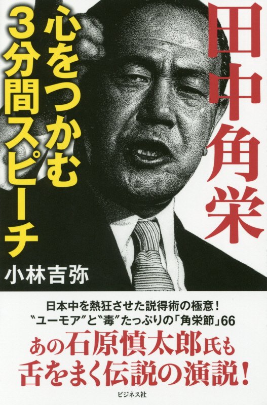 田中角栄　心をつかむ３分間スピーチ　