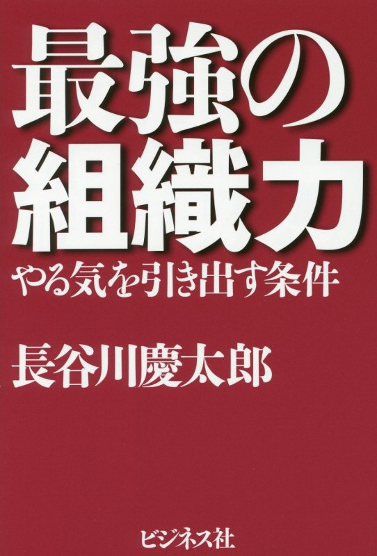 最強の組織力　やる気を引き出す条件　