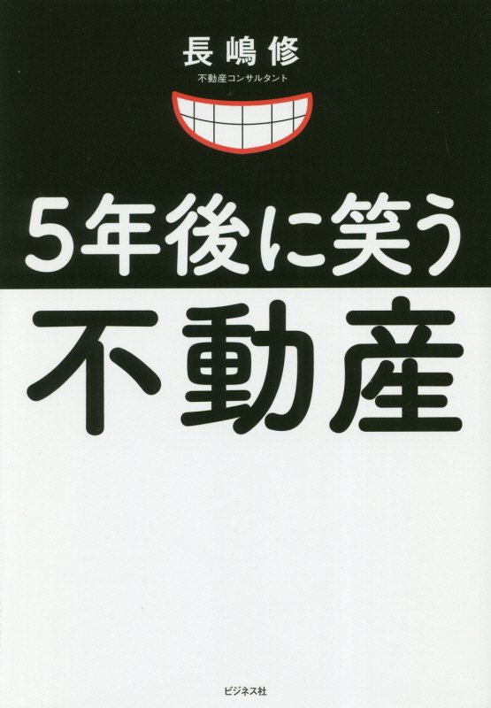 ５年後に笑う不動産　マンションは足立区に買いなさい！　